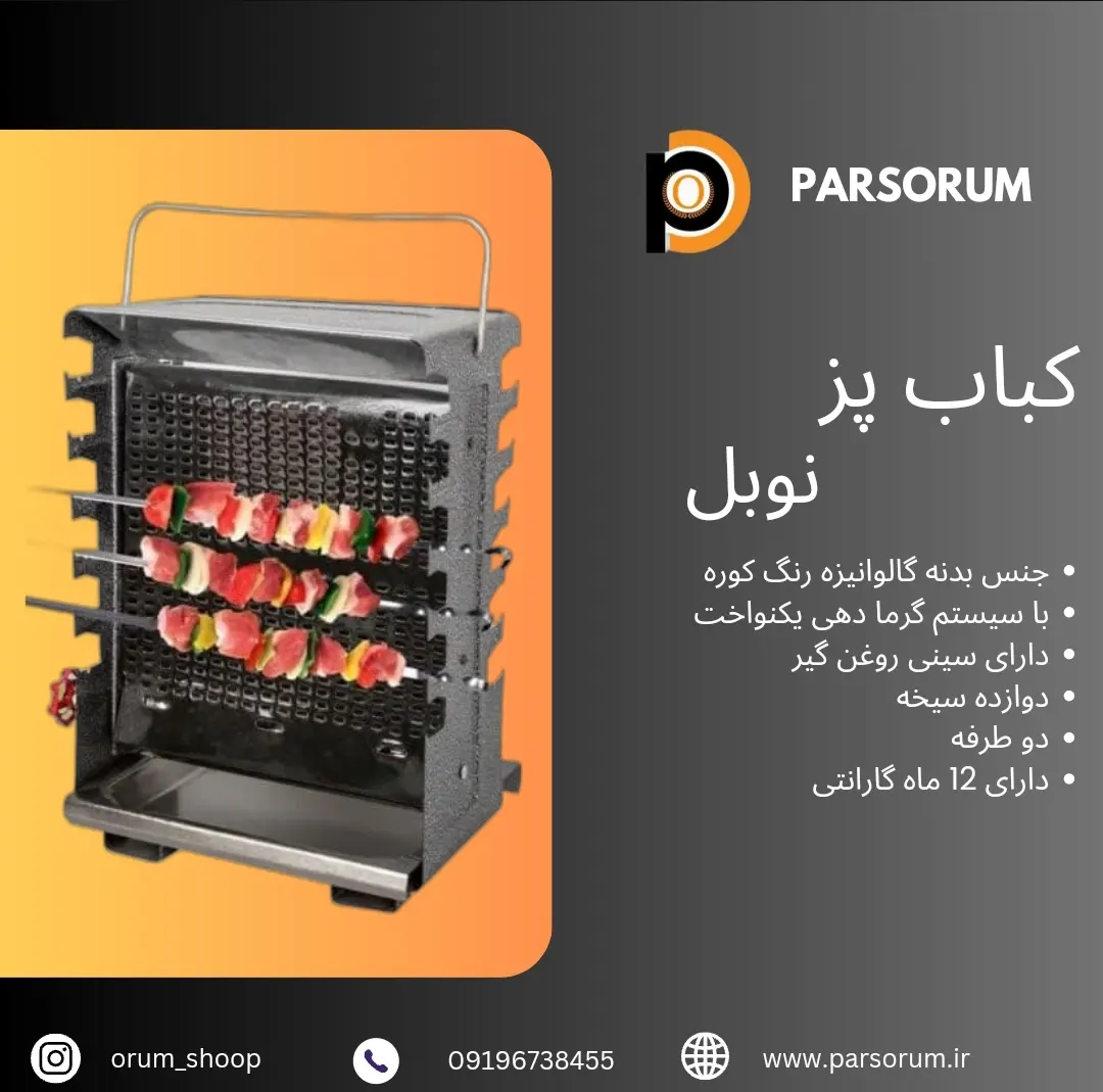 کباب پز ۱۲ سیخه برند نوبل