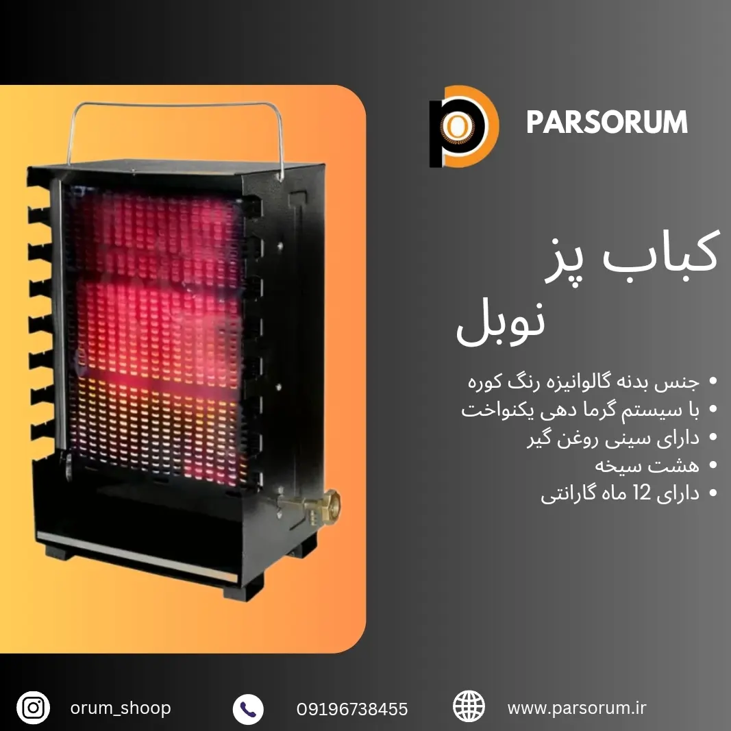 کباب پز ۸ سیخه نوبل