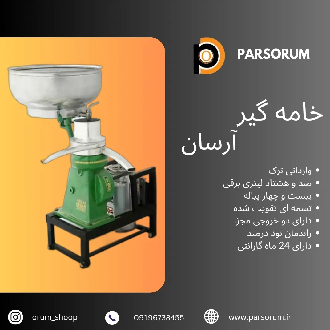 دستگاه خامه گیر آرسان ترک