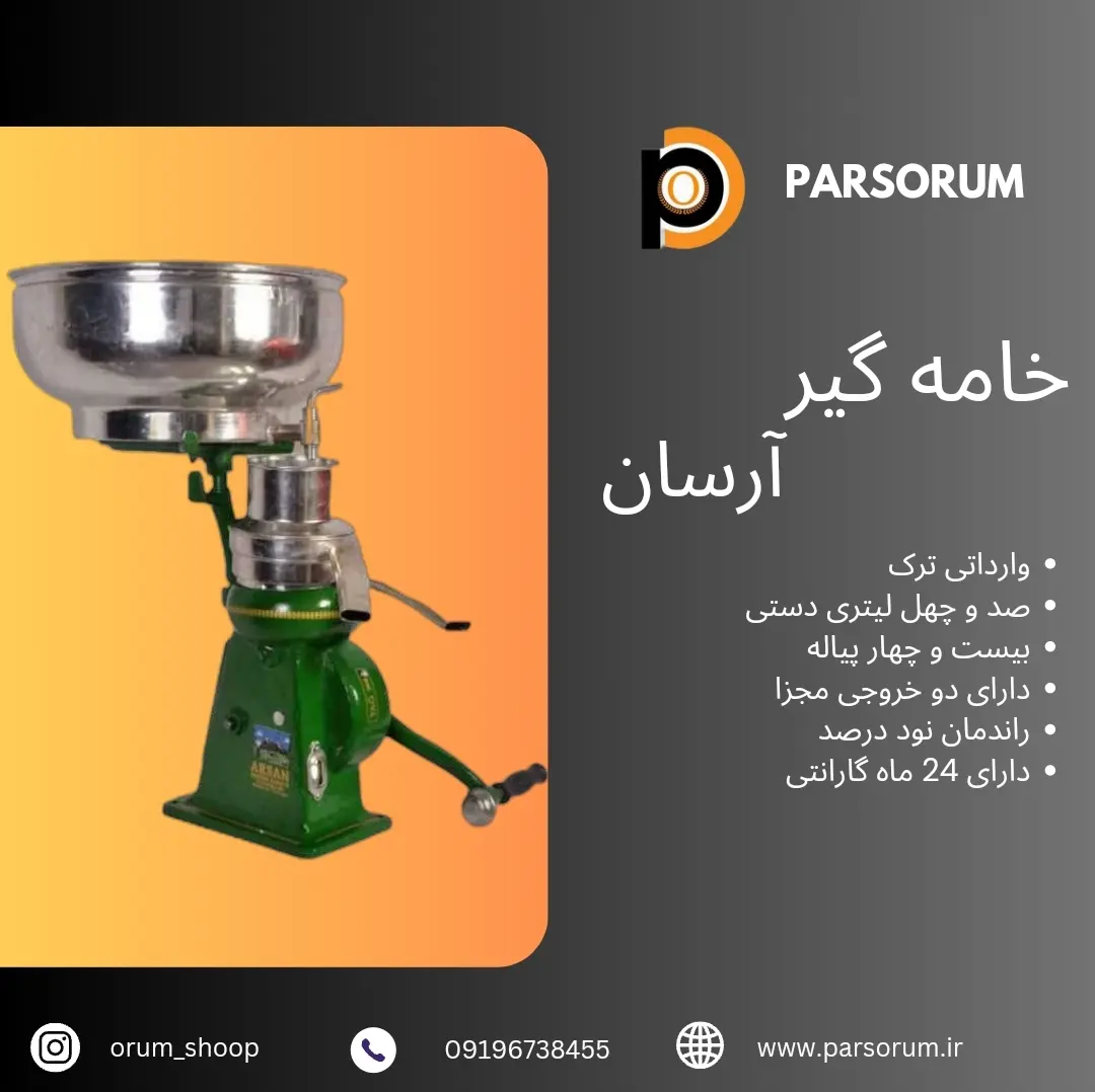دستگاه خامه‌گیر صنعتی آرسان ترک