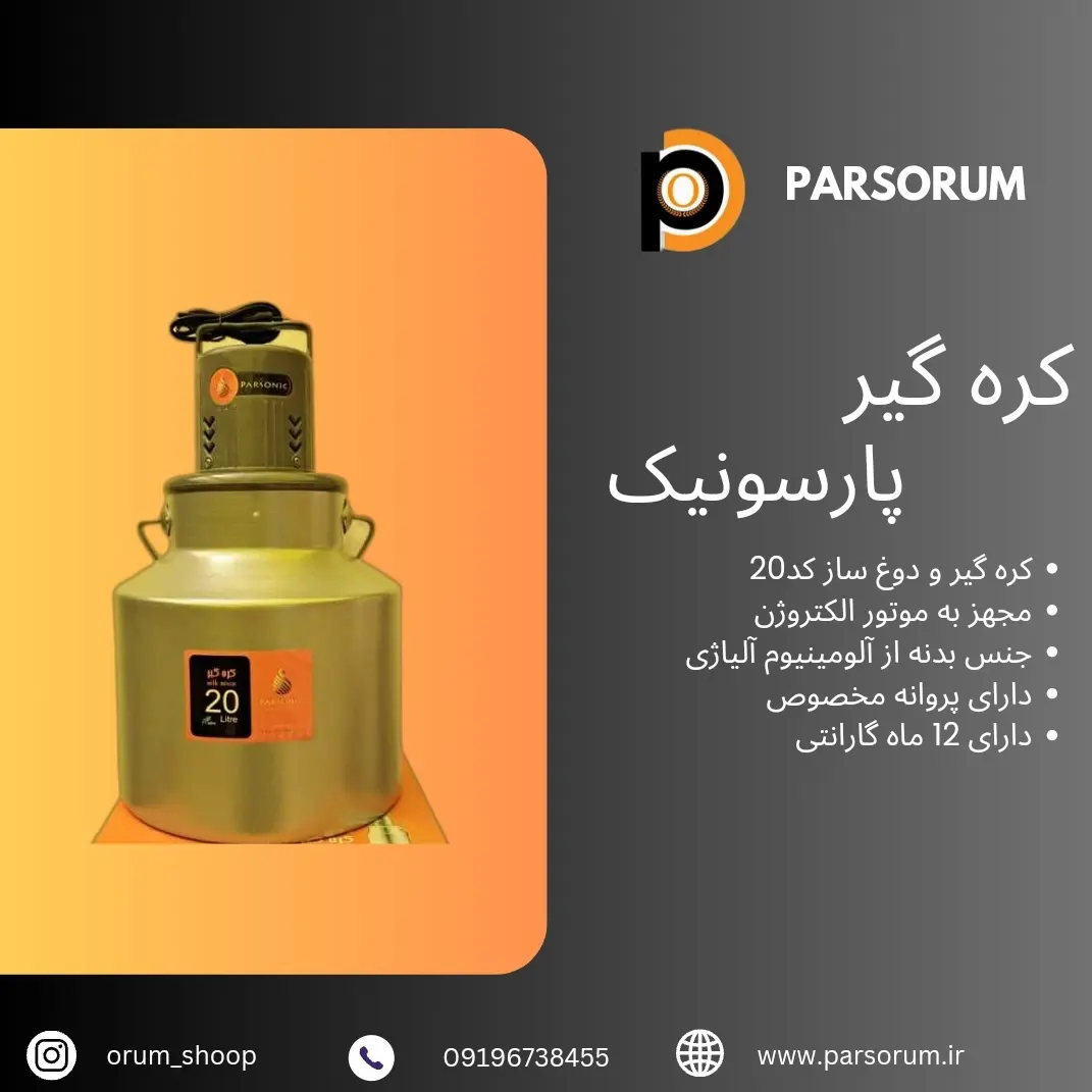 دستگاه کره ساز الکتروژن پروانه