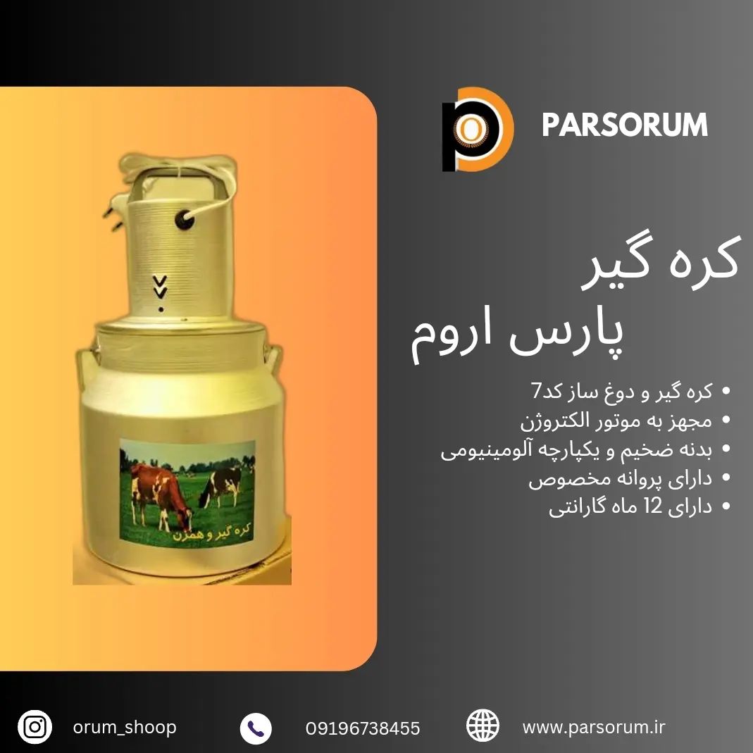 کره گیر الکتروژن مدل ۷