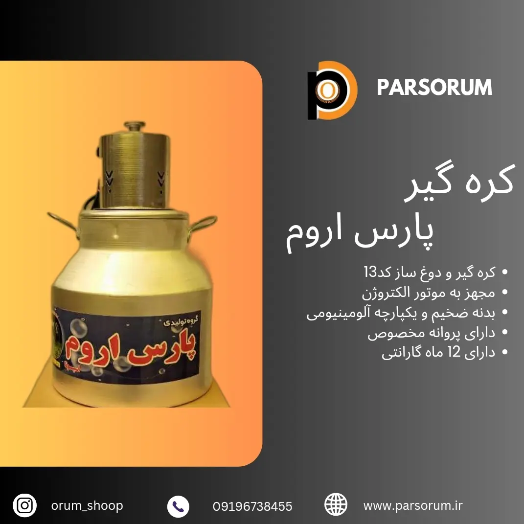 کره گیر الکتروژن پروانه ای