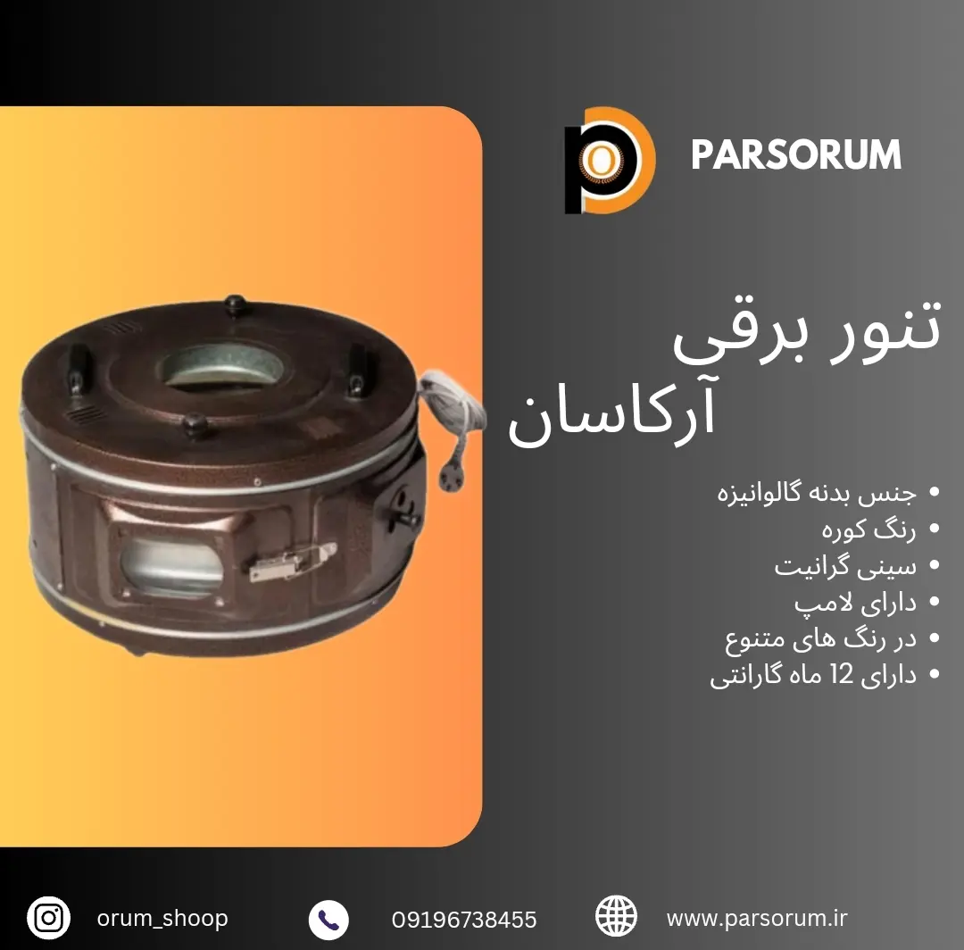 تنور برقی آرکاسان
